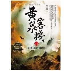 黃泉客棧之4: 白狐．詭夢．封妖師