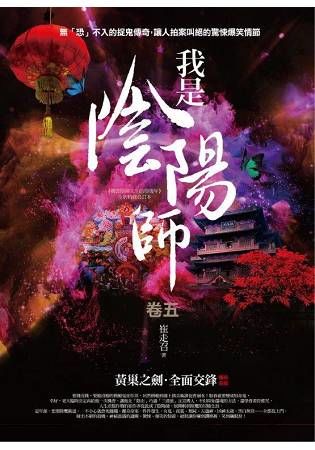 我是陰陽師（卷五）：黃巢之劍．全面交鋒（完結）