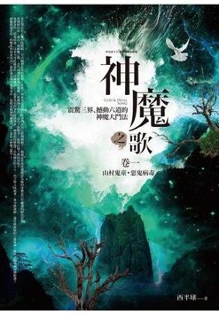 神魔之歌 卷一: 山村鬼童．惡鬼病毒