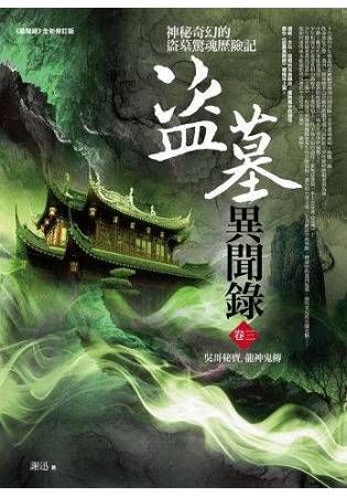 盜墓異聞錄 卷三: 吳哥秘寶．龍神鬼船