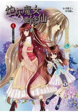 炮灰魔女要修仙 卷四：榮登人生勝利組?(完結)