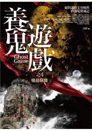 養鬼遊戲之4: 極品惡魔