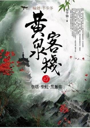 黃泉客棧 之（7）：祭塔．聖蛇．黑無常