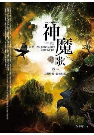 神魔之歌 卷三: 天魔解體．羅剎現蹤