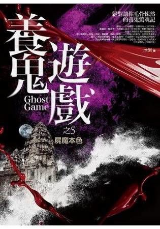 養鬼遊戲 之（5）：屍魔本色（6集）