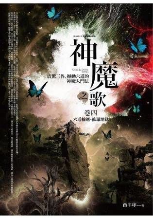 神魔之歌卷四：六道輪迴?修羅地獄