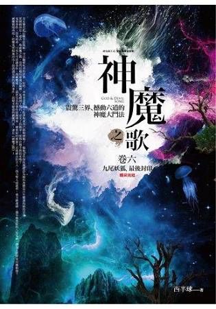 神魔之歌 卷六: 九尾妖狐．最後封印 (完)