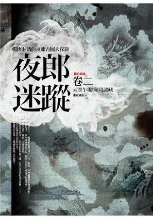 夜郎迷蹤全集(卷2)天獸乍現.秘境謎藏(完)【金石堂、博客來熱銷】