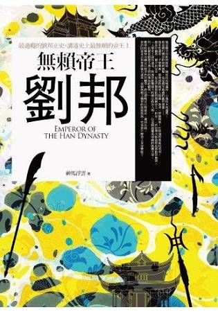 無賴帝王劉邦（全一冊）