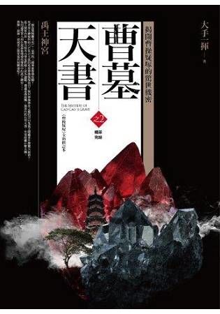 曹墓天書之2：禹王神宮(完結)【金石堂、博客來熱銷】