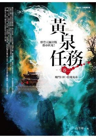 黃泉任務（卷二）：魔門巨匠．陰地鬼市