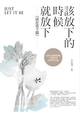 該放下的時候就放下: 活在當下篇