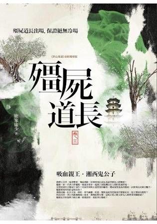 殭屍道長（卷3）：吸血親王.湘西鬼公子（共4卷）