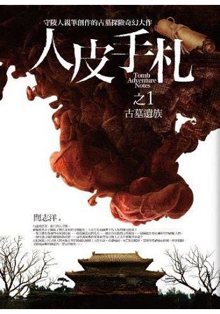 人皮手札之1: 古墓遺族