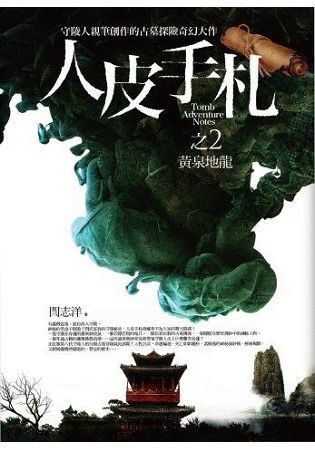 人皮手札之2: 黃泉地龍