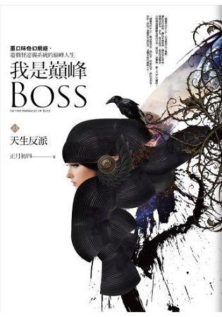 我是巔峰Boss 之（1）：天生反派