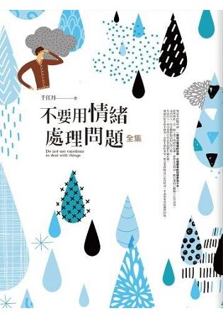 不要用情緒處理問題全集
