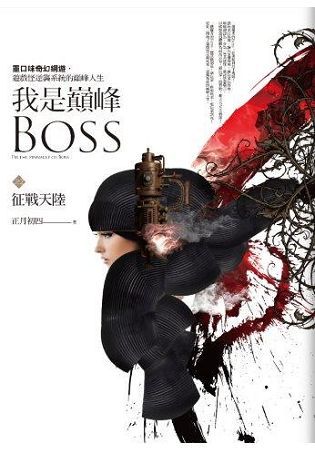 我是巔峰Boss 之（2）：征戰天陸