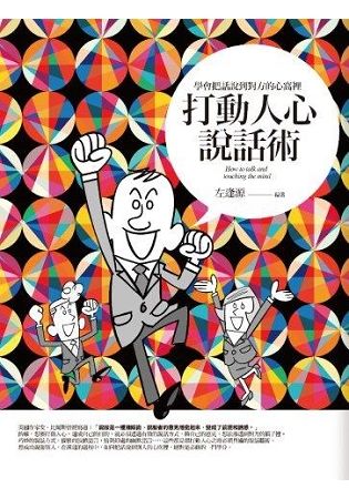 打動人心說話術: 學會把話說到對方的心窩裡