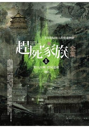 趕屍家族全集（卷四）：野人山神．借屍還魂