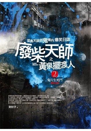 廢柴天師之黃泉擺渡人（2完）：鬼穴生死鬥