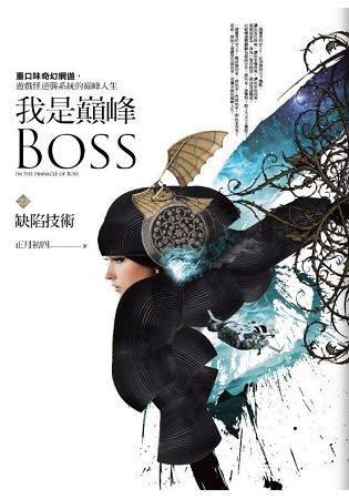 我是巔峰Boss 之（3）：缺陷技術