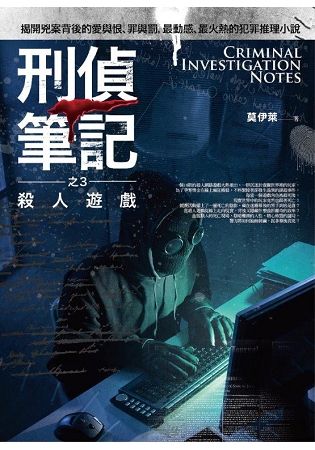 刑偵筆記之3: 殺人遊戲