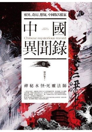 中國異聞錄 卷一: 神秘水怪．死靈法師