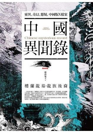 中國異聞錄（卷二完）：樓蘭龍墓．龍族後裔