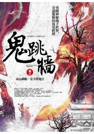 鬼跳牆（卷三）：巫山神眼．金字塔地宮