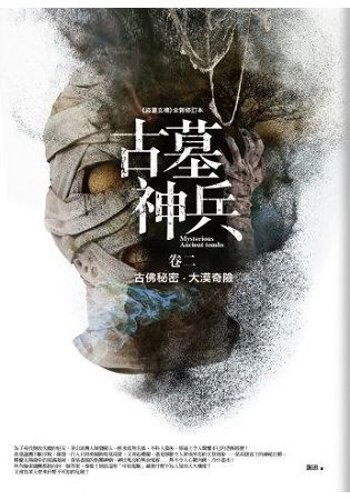 古墓神兵（卷2）古佛秘密．大漠奇險（共4卷）