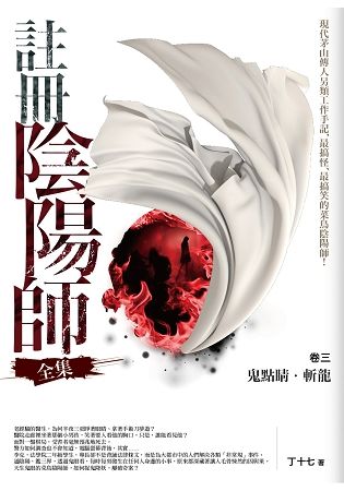 註冊陰陽師全集 卷三: 鬼點睛．斬龍 (完)