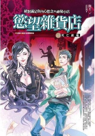 慾望雜貨店(1)死亡劇場(共4集)【金石堂、博客來熱銷】