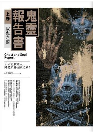 鬼靈報告書（上卷）馭鬼之術：正宗道教傳人降魔鎮邪冒險之旅