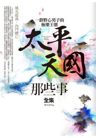 太平天國那些事（全集）：一群野心男子的極樂王朝