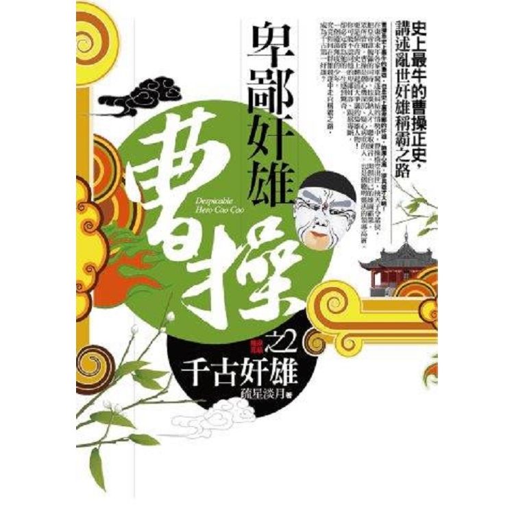 卑鄙奸雄曹操之（2）：千古奸雄（完結）