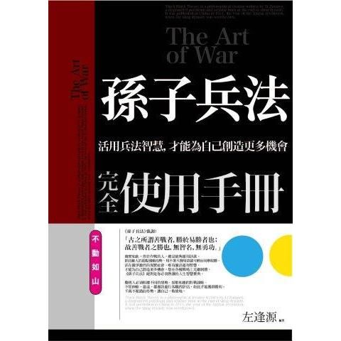 孫子兵法完全使用手冊：不動如山：活用兵法智慧，才能為自己創...