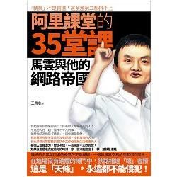 阿里課堂的35堂課: 馬雲與他的網路帝國