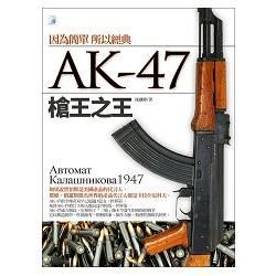 AK-47槍王之王