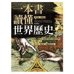 一本書讀懂世界歷史