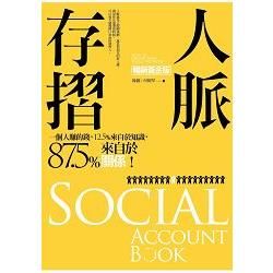 人脈存摺（暢銷黃金版）【金石堂、博客來熱銷】