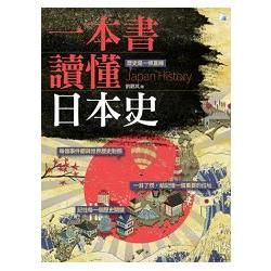 一本書讀懂日本史【金石堂、博客來熱銷】