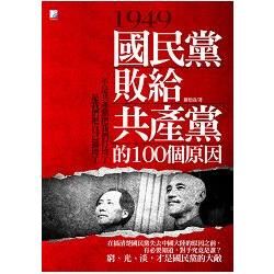 1949, 國民黨敗給共產黨的100個原因 (第2版)