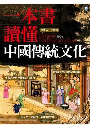 一本書讀懂中國傳統文化【金石堂、博客來熱銷】