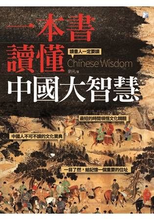 一本書讀懂中國大智慧【金石堂、博客來熱銷】