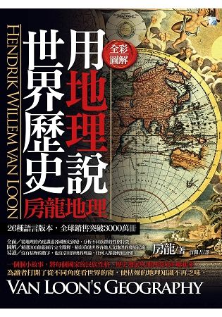 圖解：用地理說世界歷史（2版）