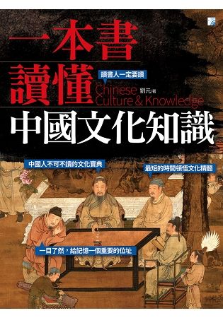 一本書讀懂中國文化知識【金石堂、博客來熱銷】