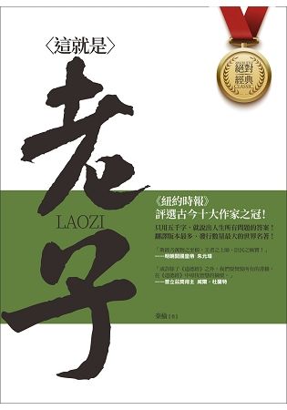 這就是老子【金石堂、博客來熱銷】