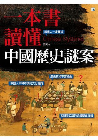 一本書讀懂中國歷史謎案【金石堂、博客來熱銷】