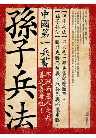 中國第一兵書: 孫子兵法